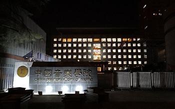 中国音乐学院旧楼改造