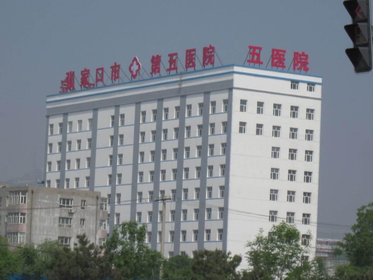 张家口第五医院 (1)