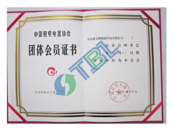 中国照明电器协会团体会员证