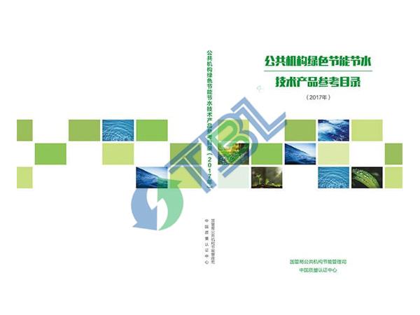 公共机构绿色节能节水技术产品参考目录（2017）