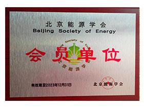 北京能源协会会员单位