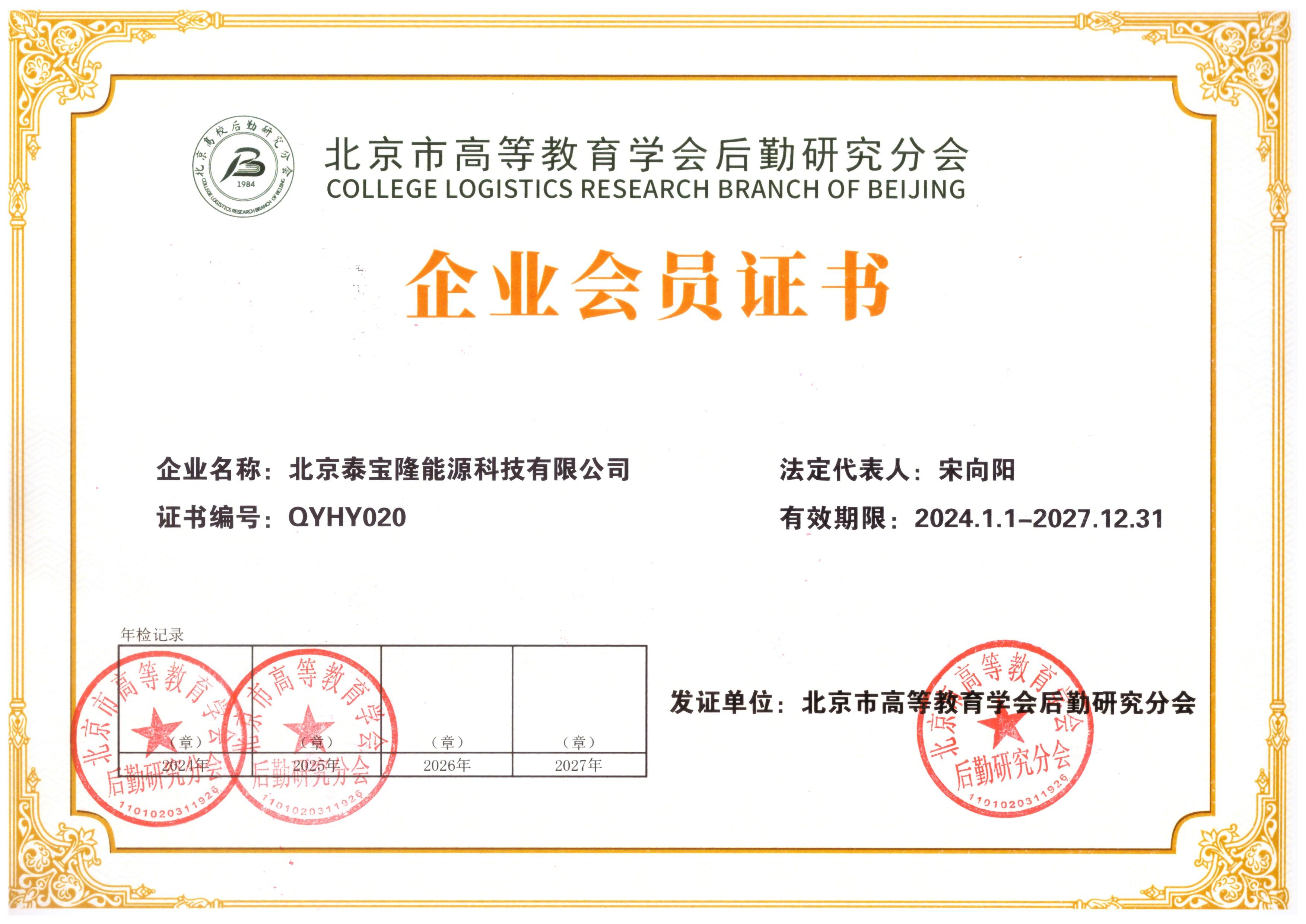 北京市高等教育学会后勤研究分会企业会员证书(1)
